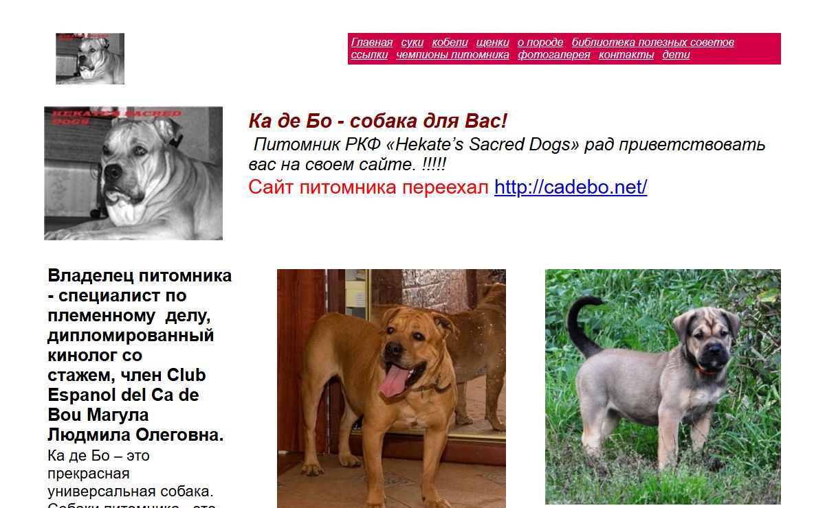 Персональный сайт - Питомник Ка де Бо "Hekate's Sacred Dogs"