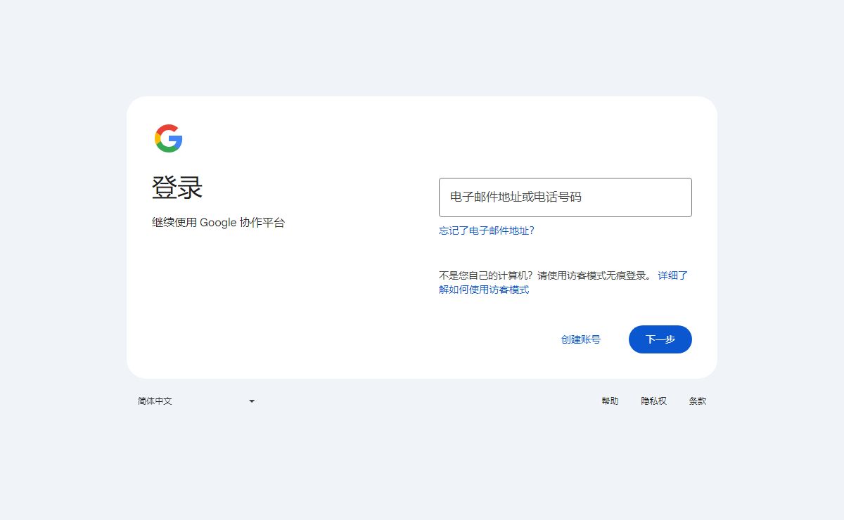 Google 协作平台：登录
