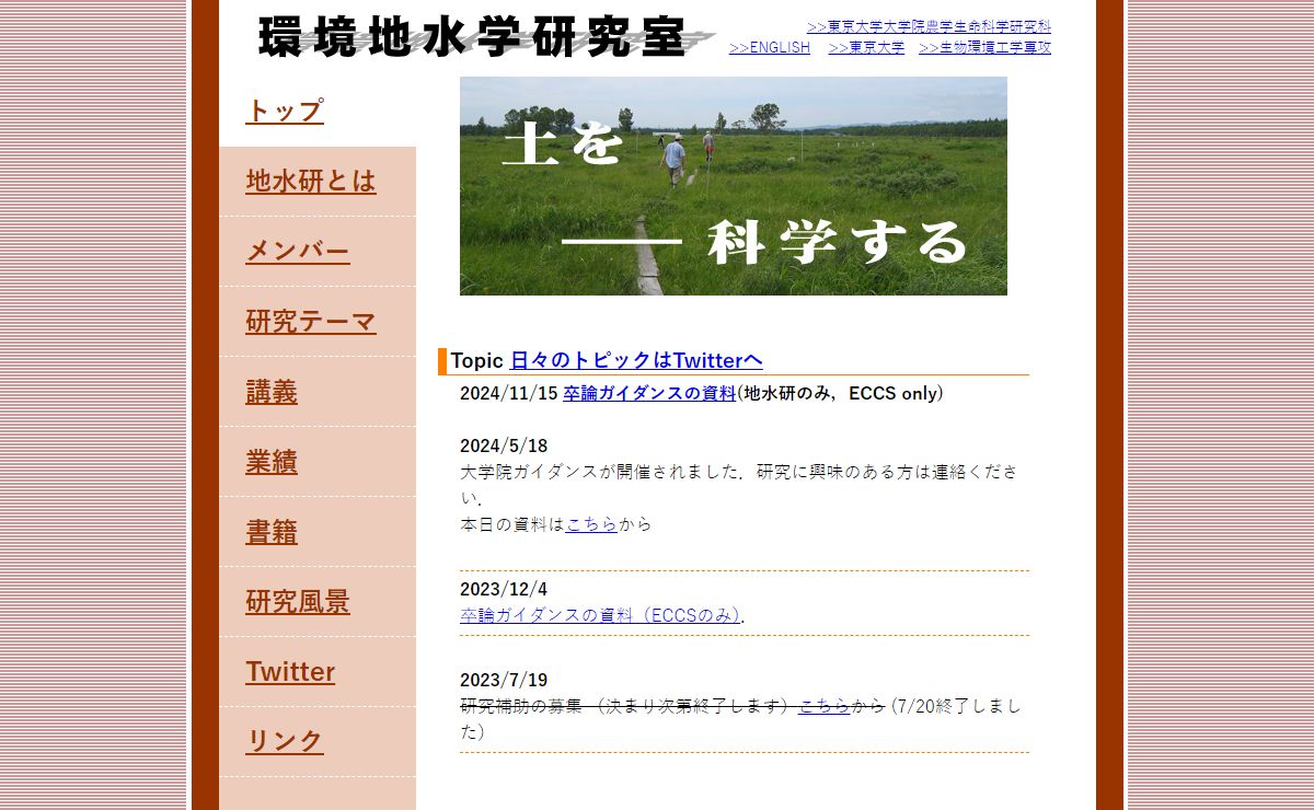 環境地水学研究室