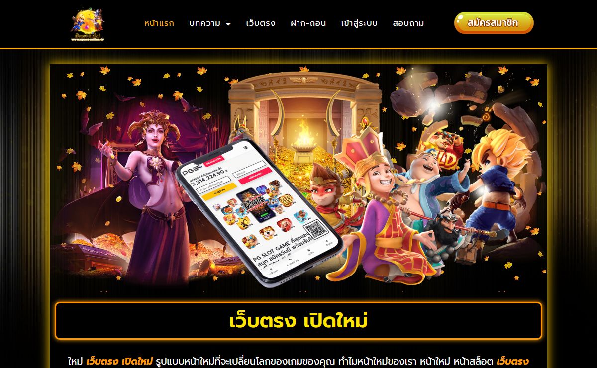 เว็บตรง เปิดใหม่ – Official Website