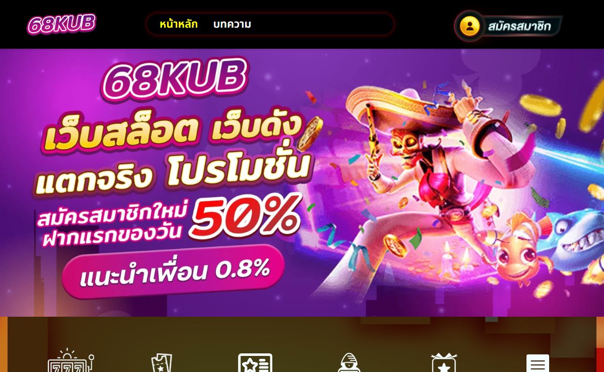 68KUB ครบจบทุกค่ายเกม พร้อมสูตรใหม่ 2024 แจกหนัก จ่ายชัวร์