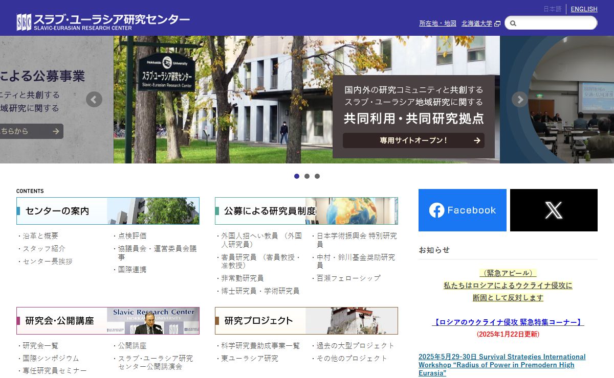 北海道大学スラブ･ユーラシア研究センター