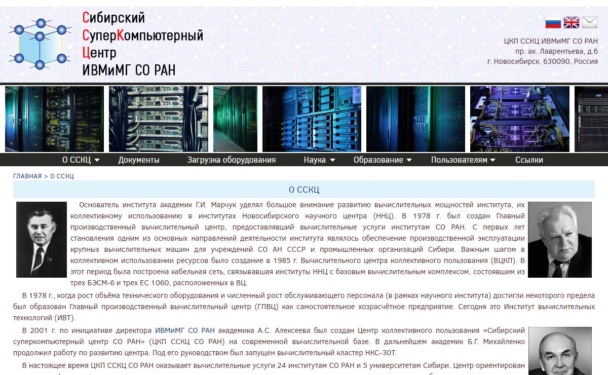 ЦКП ССКЦ ИВМиМГ СО РАН > О ССКЦ
