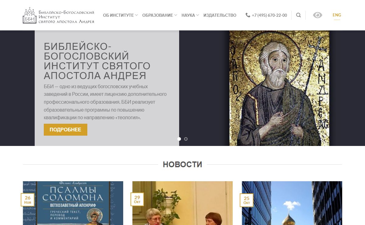 Библейско-богословский институт святого апостола Андрея (НОЧУ ДПО "ББИ")