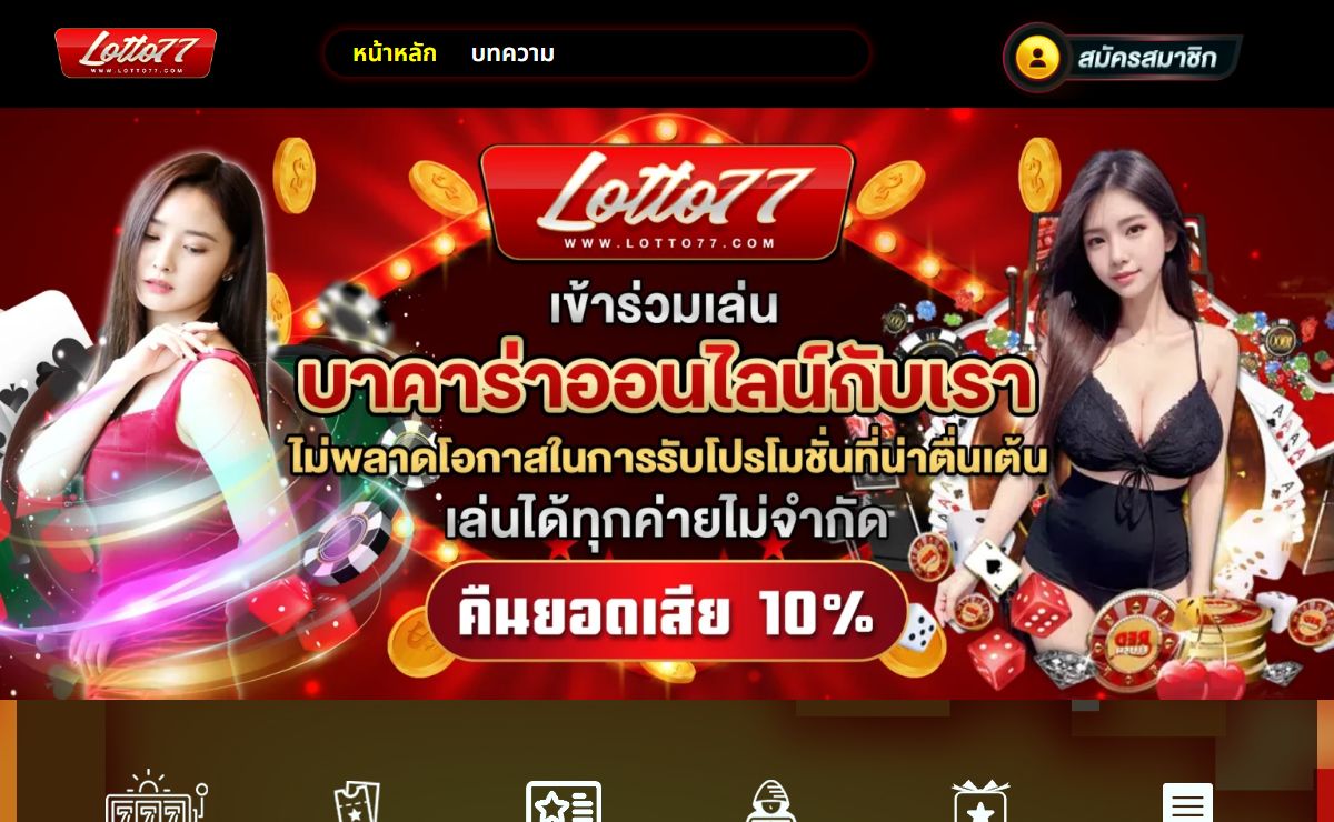 LOTTO77 สล็อตคุณภาพสูงอันดับ 1 ในไทย เล่นง่าย โบนัสสูง