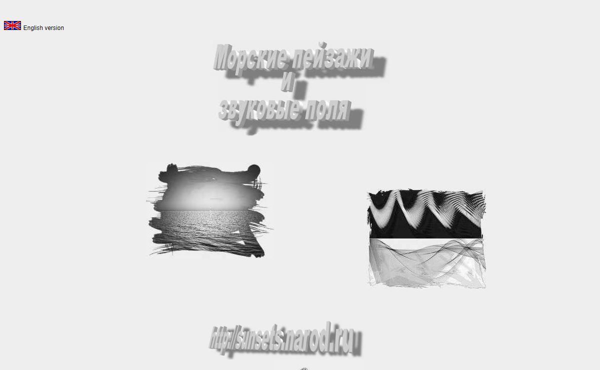 Закаты, морские пейзажи и звуковые поля: компьютерное моделирование