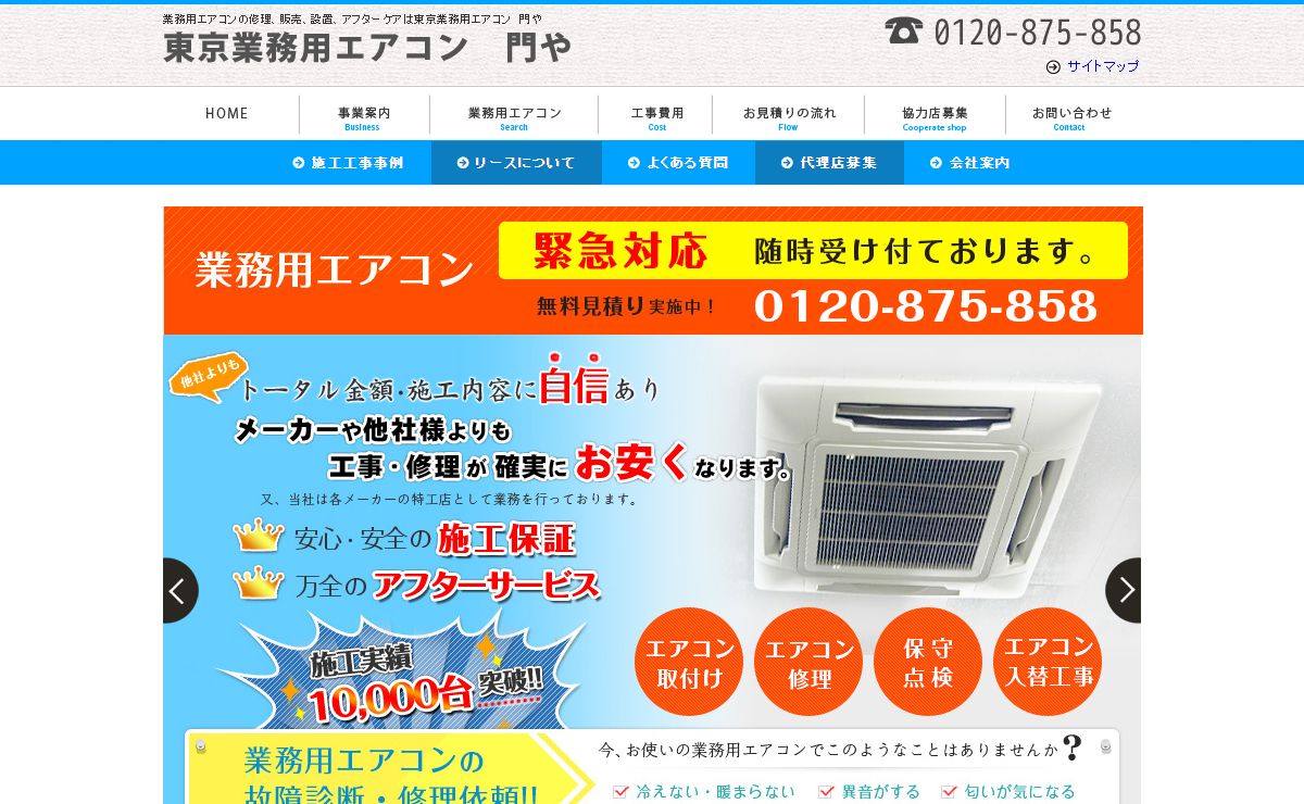 業務用エアコン取付・修理・販売なら東京業務用エアコンセンター