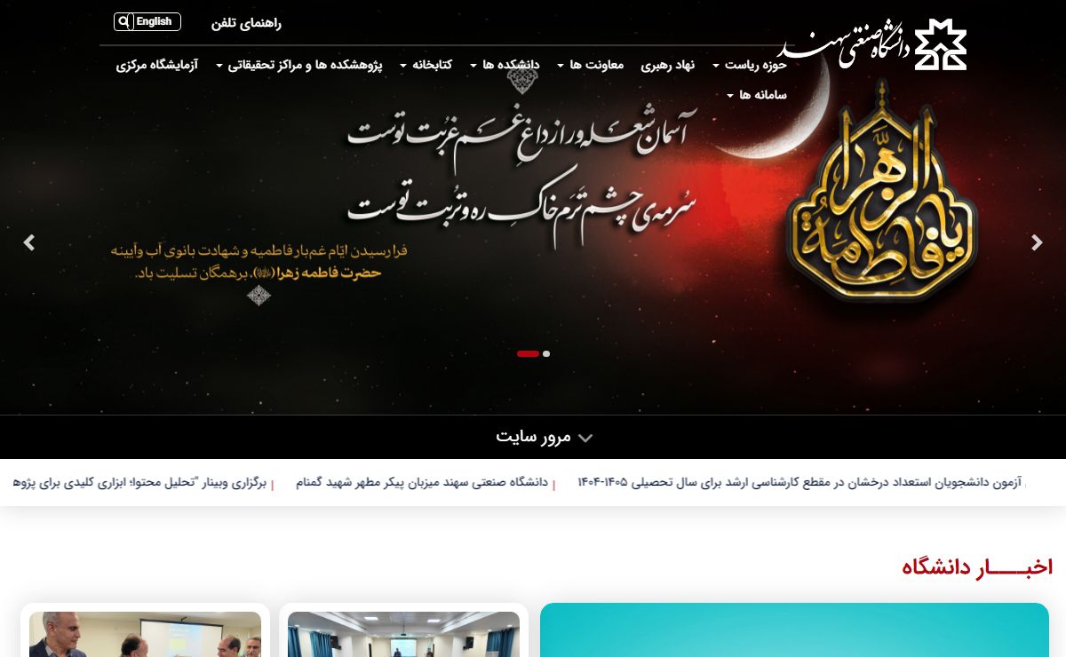 دانشگاه صنعتی سهند
