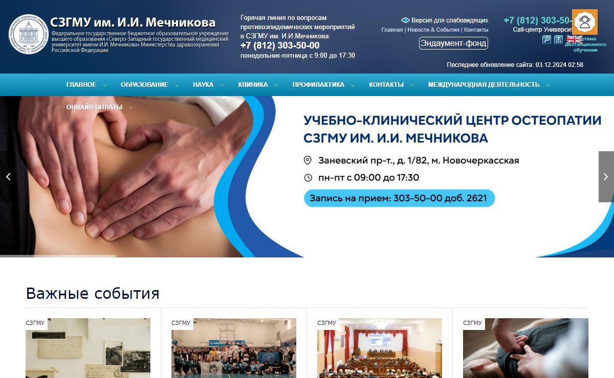 Медицинский университет и клинические отделения — СЗГМУ им. И.И. Мечникова