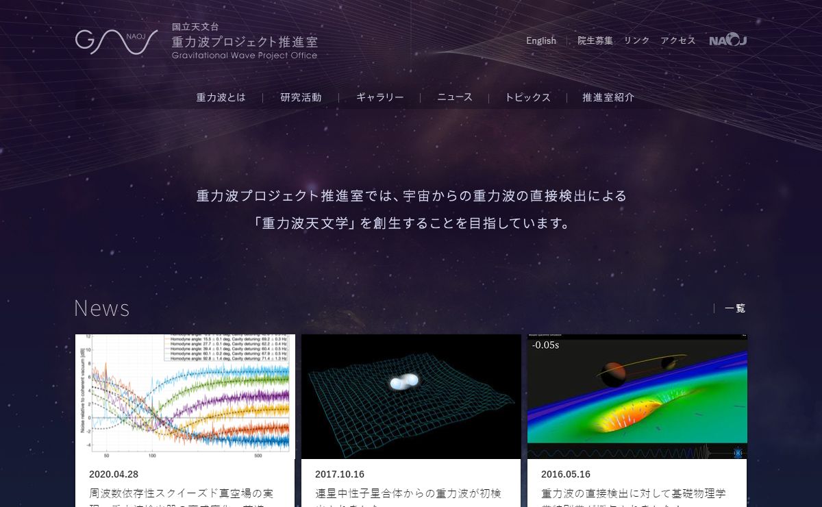 国立天文台 重力波プロジェクト推進室