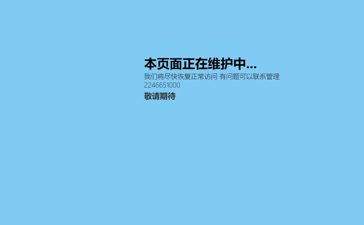 本页面正在维护中