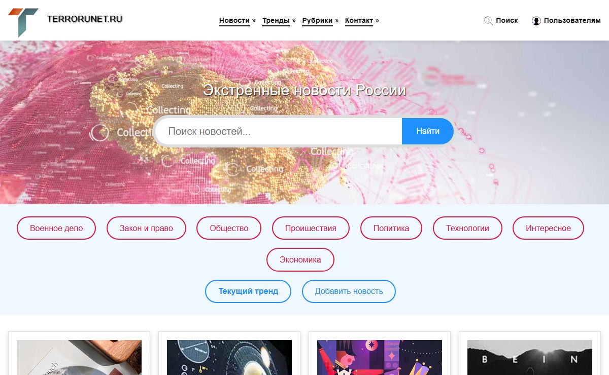 Экстренные новости на TERRORUNET.RU