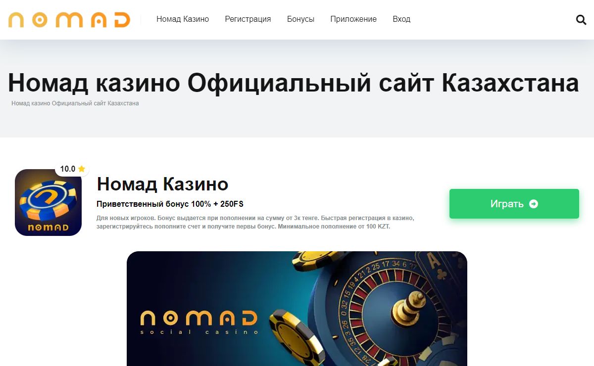Номад Казино - Бонус 150 000 KZT и 250 FS Nomad Casino