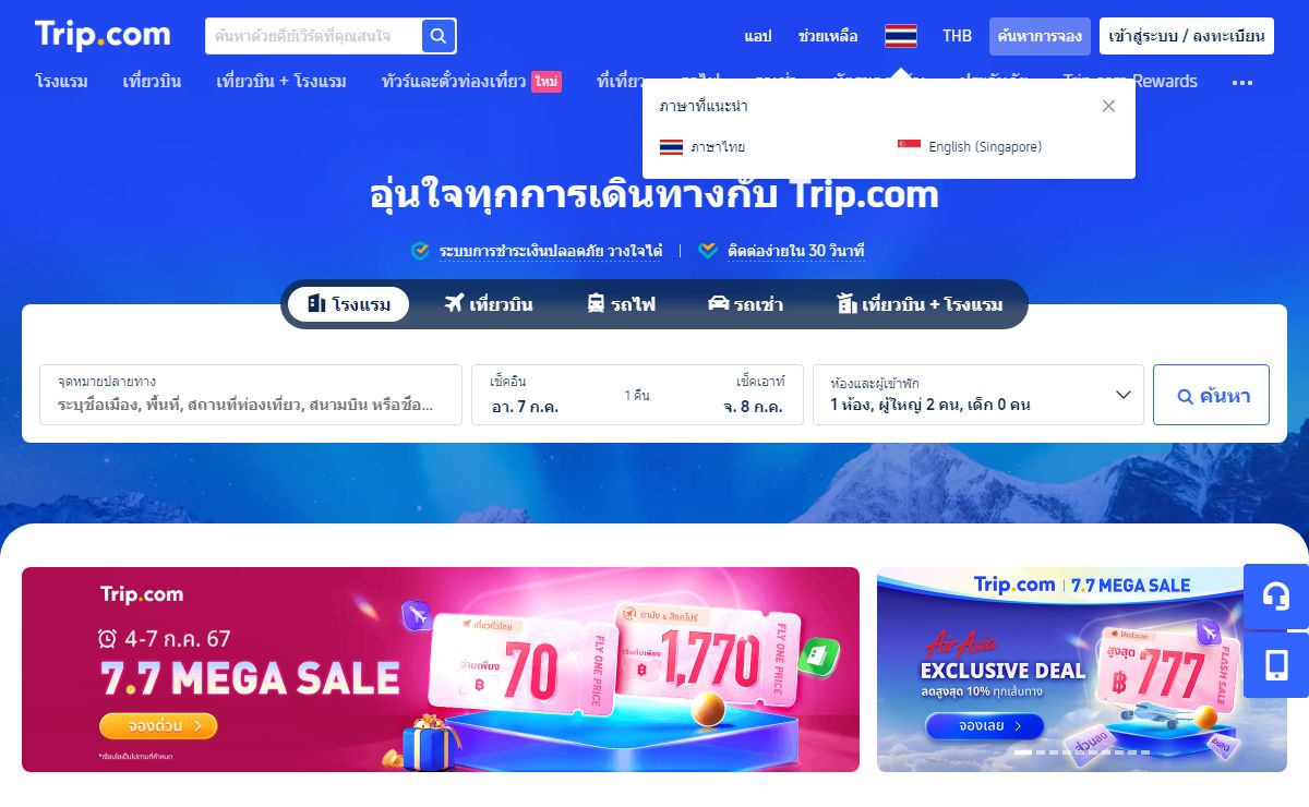 Trip.com จองตั๋วเครื่องบิน โรงแรม และรถไฟทั่วโลกราคาถูก พร้อมดีลสุดพิเศษอีกมากมาย!