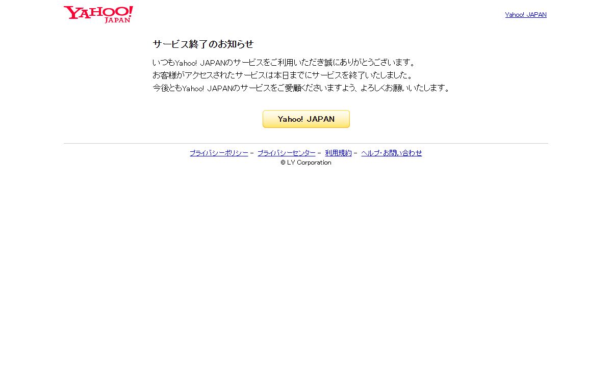 サービス終了のお知らせ