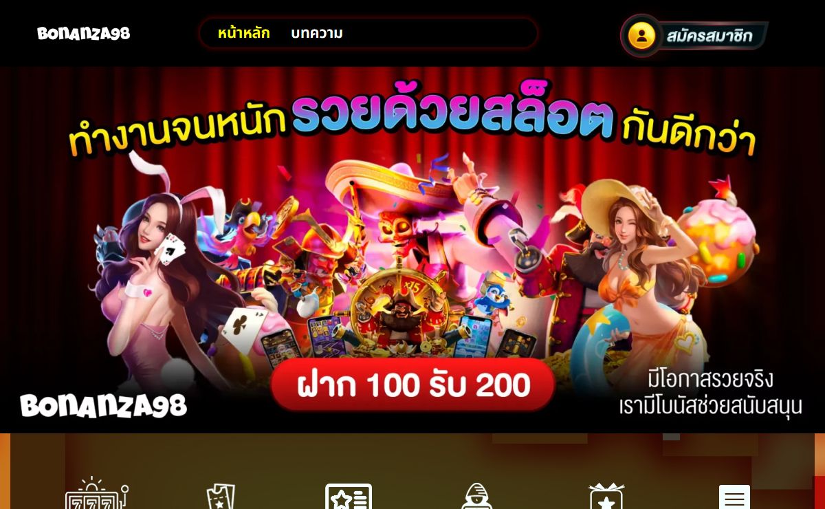 BONANZA98 คาสิโนออนไลน์ เว็บตรง ไม่ผ่านเอเย่นต์ ฮิตอันดับ 1