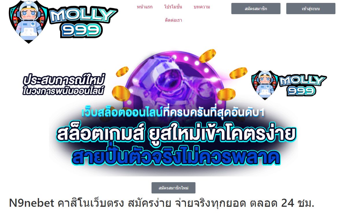 N9NEBET คาสิโนเว็บตรง สมัครง่าย จ่ายจริงทุกยอด ตลอด 24 ชม.