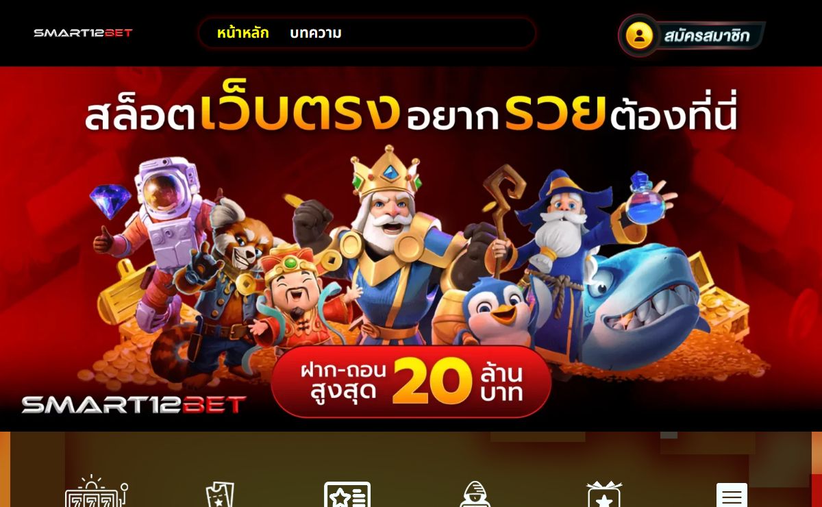 SMART12BET คาสิโนออนไลน์ครบวงจร ฝากถอน โอนไว 24 ชั่วโมง