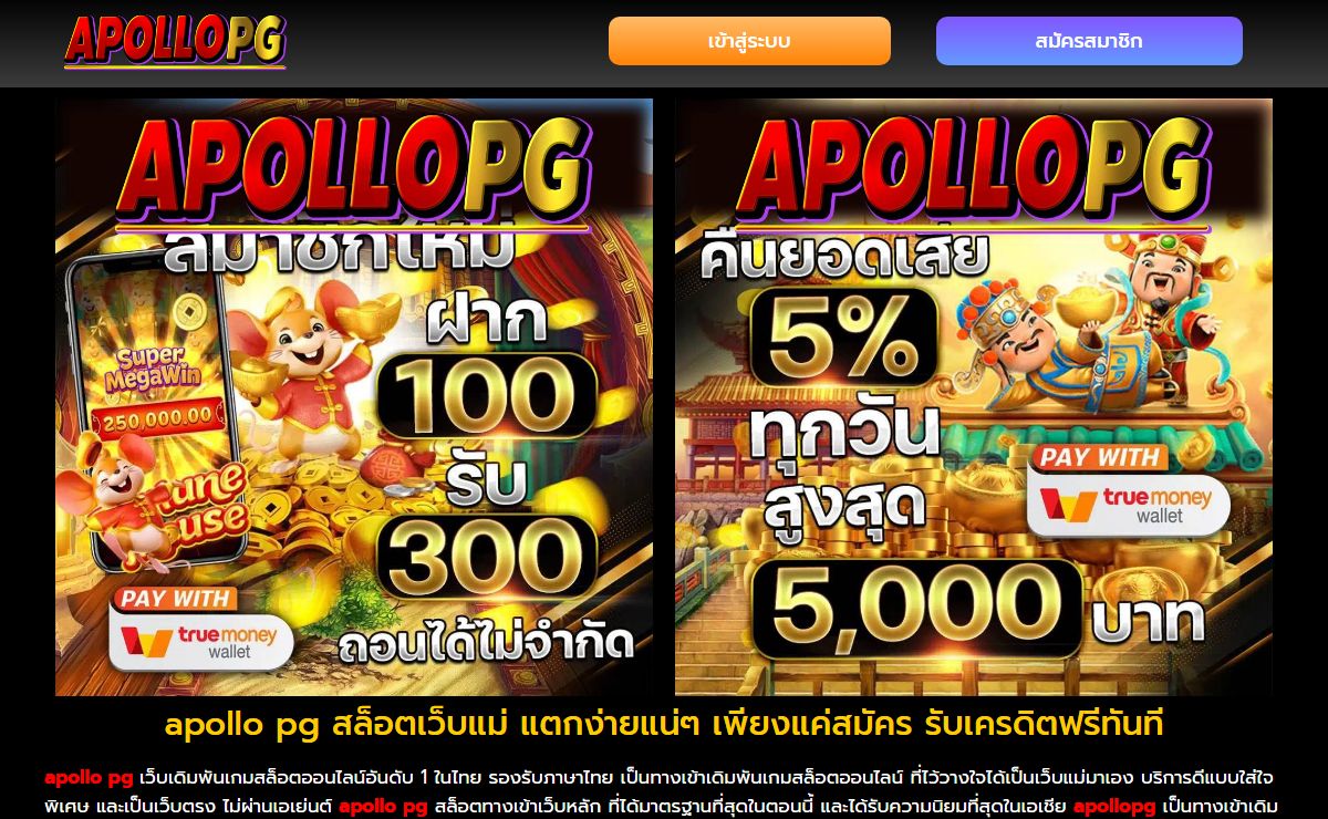 apollo pg สล็อตเว็บแม่ แตกง่ายแน่ๆ เพียงแค่สมัคร รับเครดิตฟรีทันที