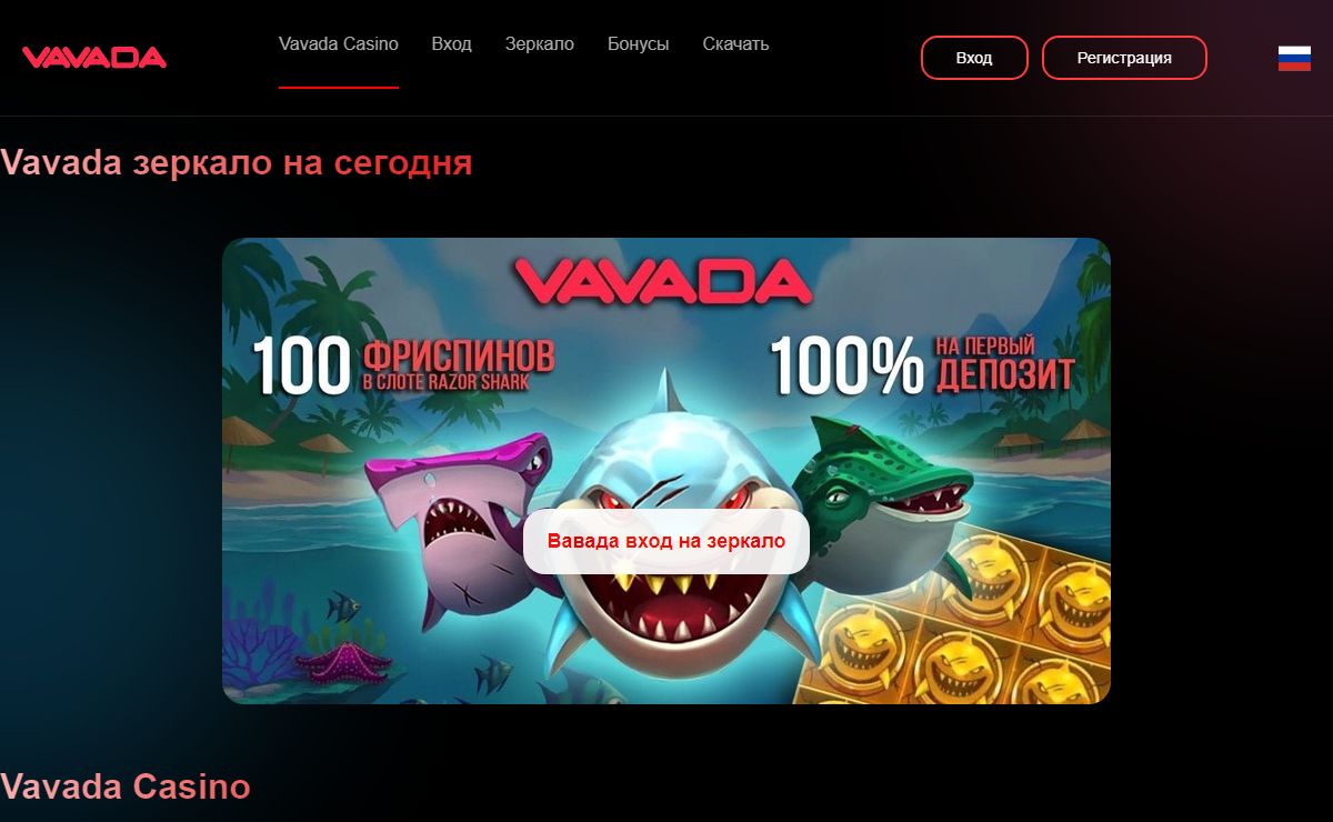 ОФИЦИАЛЬНЫЙ САЙТ【VAVADA CASINO ONLINE】РАБОЧЕЕ ЗЕРКАЛО на СЕГОДНЯ ✔️Играть на реальные деньги