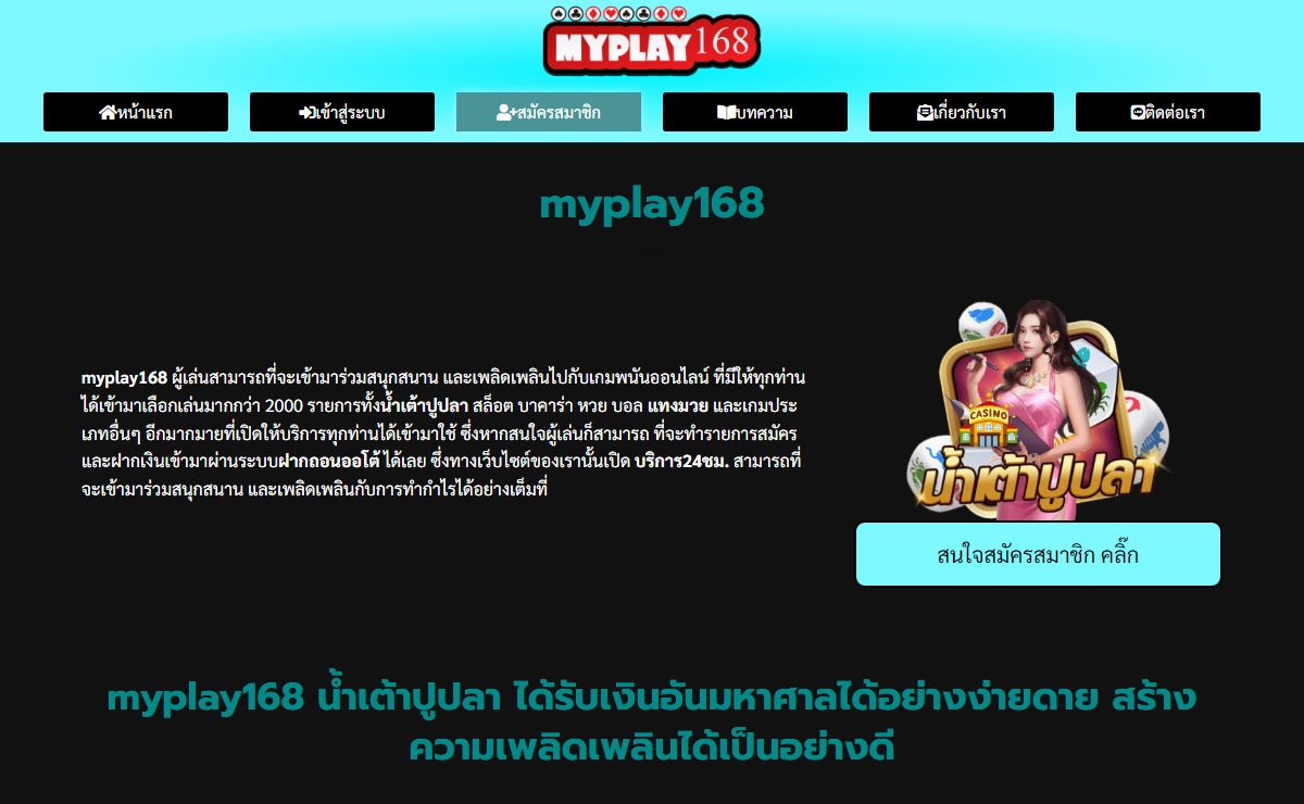 myplay168 เกมน้ำเต้าปูปลา แทงมวย ระบบ ฝากถอนออโต้ บริการ24ชม.