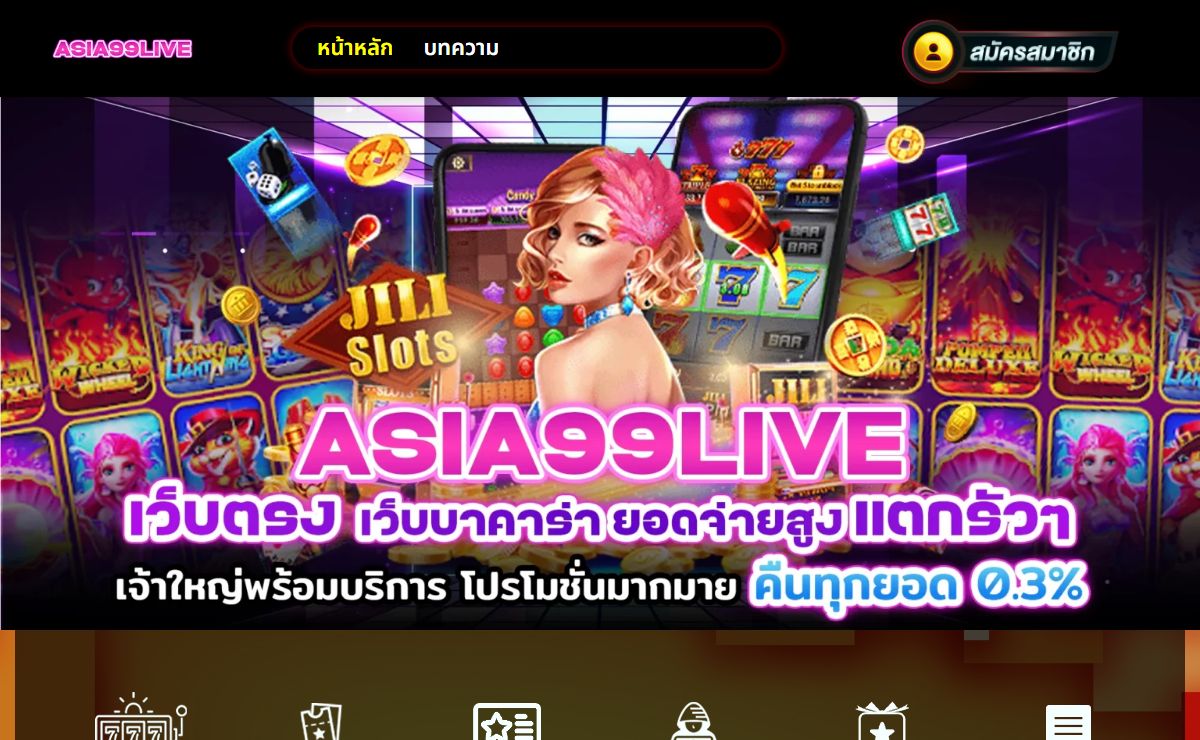 ASIA99LIVE สล็อตออนไลน์ เว็บตรง ยูสใหม่อัตราชนะสูง 98.9%