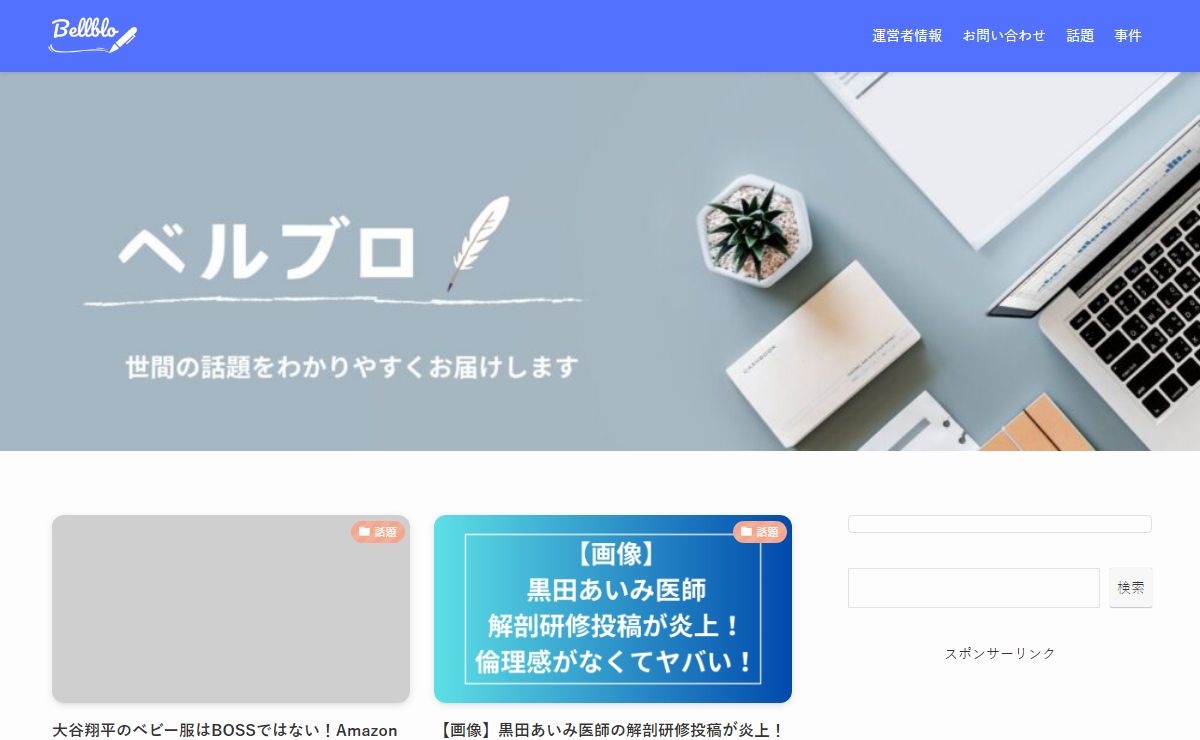 ベルブロ | 世間で話題の情報を深掘りしてお届けします