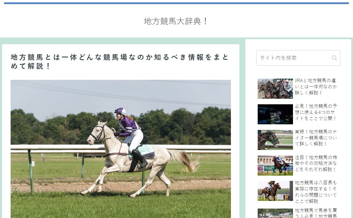 地方競馬大辞典！