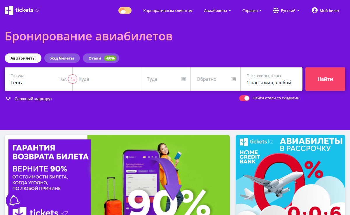 Купить авиабилеты в Казахстане: дешевые авиабилеты онлайн - Tickets.kz