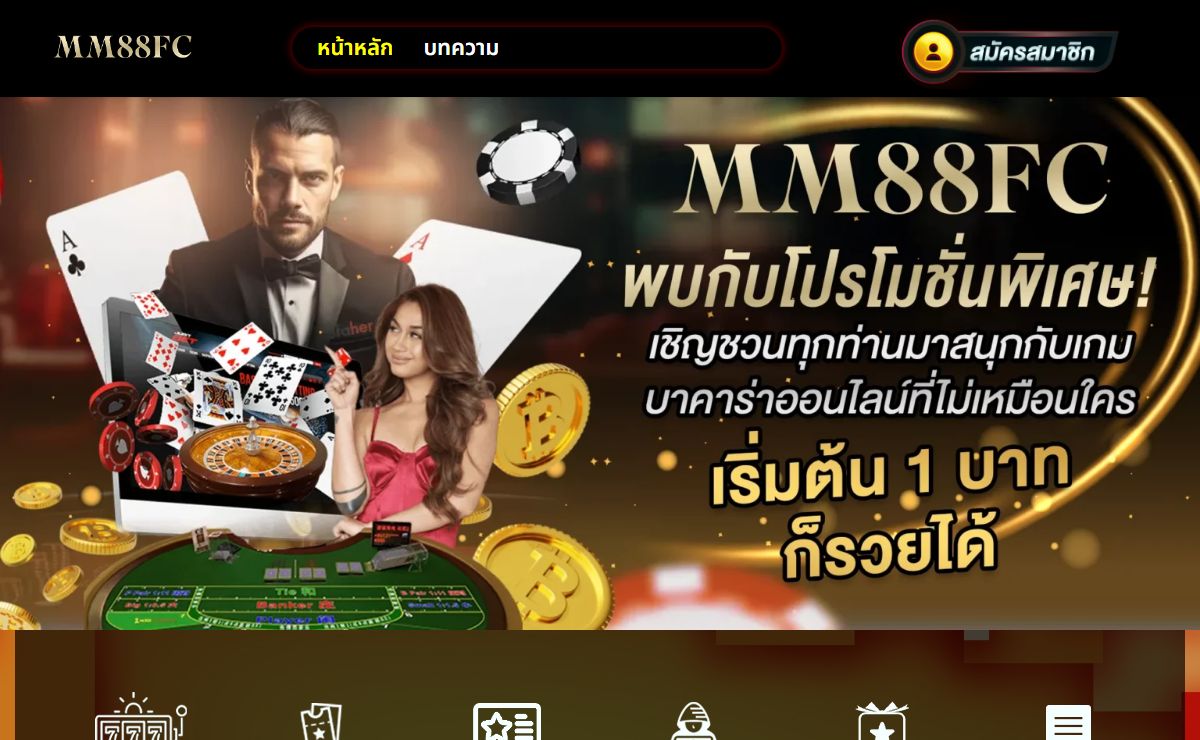 MM88FC เว็บพนันออนไลน์ ให้คุณขึ้นเป็นอับดับ 1 ในการทำกำไร