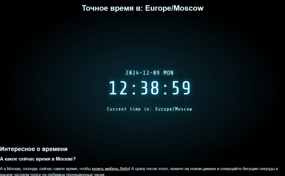 Точное время в: Europe/Moscow и в прочих странах мира