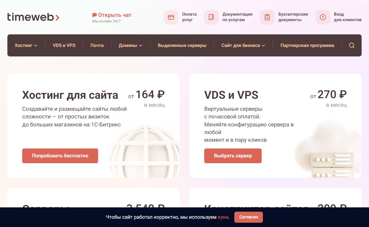 Аренда виртуального хостинга для сайта и регистрация доменов RU/РФ у аккредитованного регистратора Timeweb