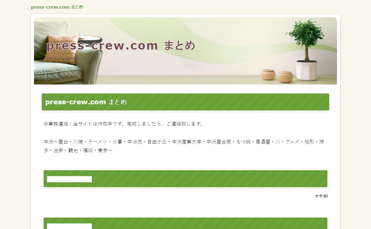 press-crew.com まとめ