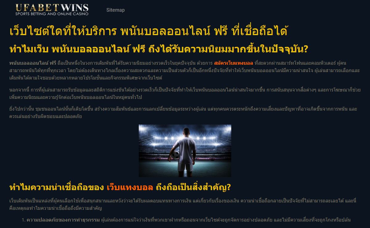 พนันบอลออนไลน์ ฟรี คำแนะนำในการเลือกเว็บพนันบอลที่เชื่อถือได้
