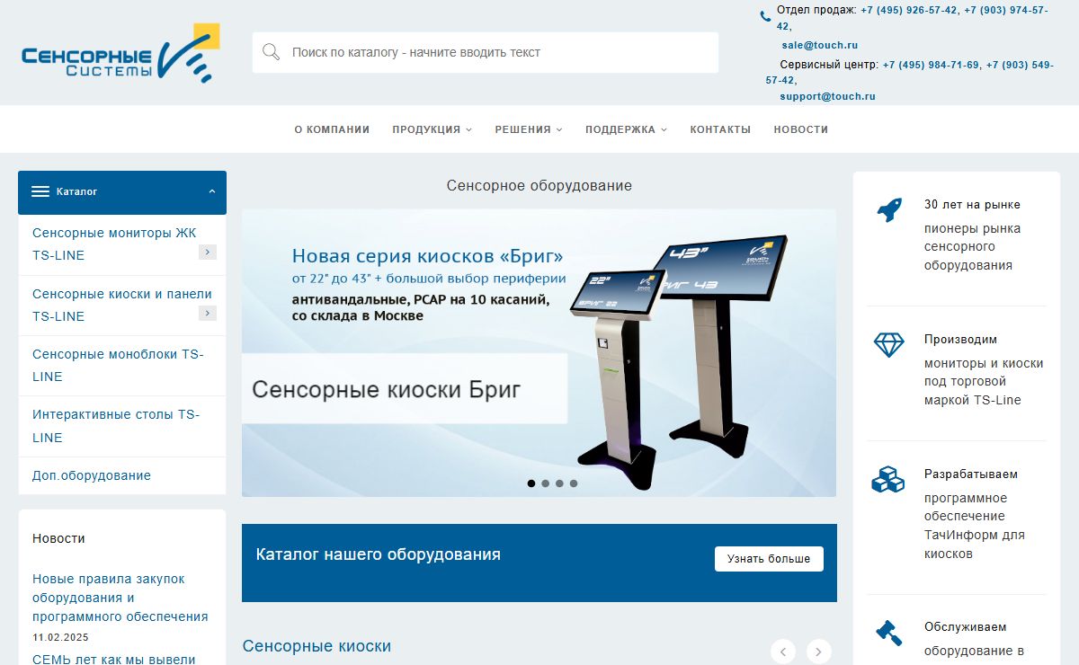 Сенсорное оборудование: производство мониторов, моноблоков, киосков и ПО