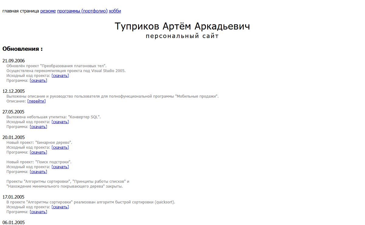 Туприков Артём Аркадьевич : персональный сайт
