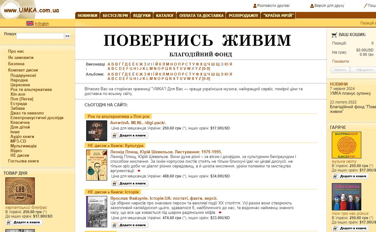 УМКА. Українська музика. Компакт диски. // www.UMKA.com.ua