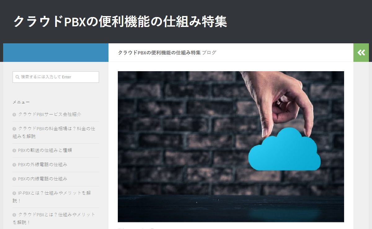 クラウドPBXの便利機能の仕組み特集