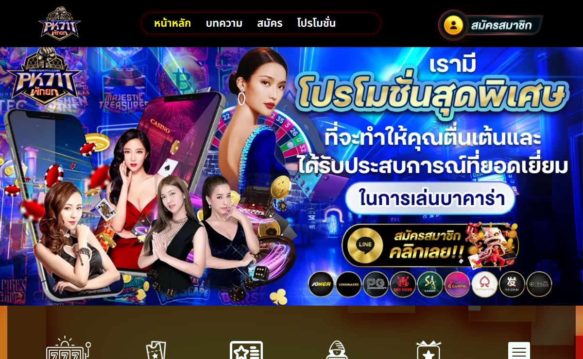 PAKYOK711 คาสิโนออนไลน์ โอกาสทำกำไรหลักล้านภายใน 2 นาที