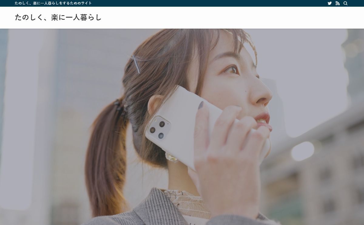 たのしく、楽に一人暮らし | たのしく、楽に一人暮らしをするためのサイト