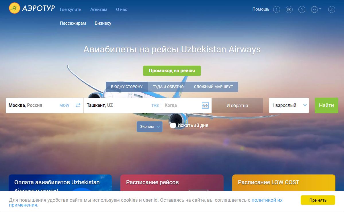 Авиабилеты от Uzbekistan Airways | Купить билеты на самолет онлайн от Узбекских Авиалиний