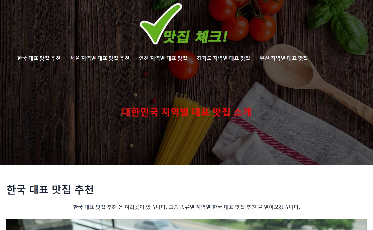 한국 대표 맛집 추천 - 맛집 체크