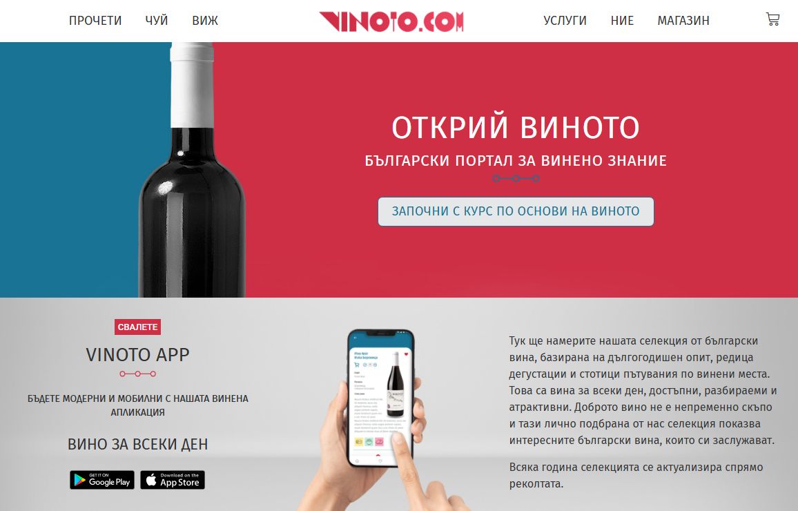 Vinoto.com - българският портал за вино!