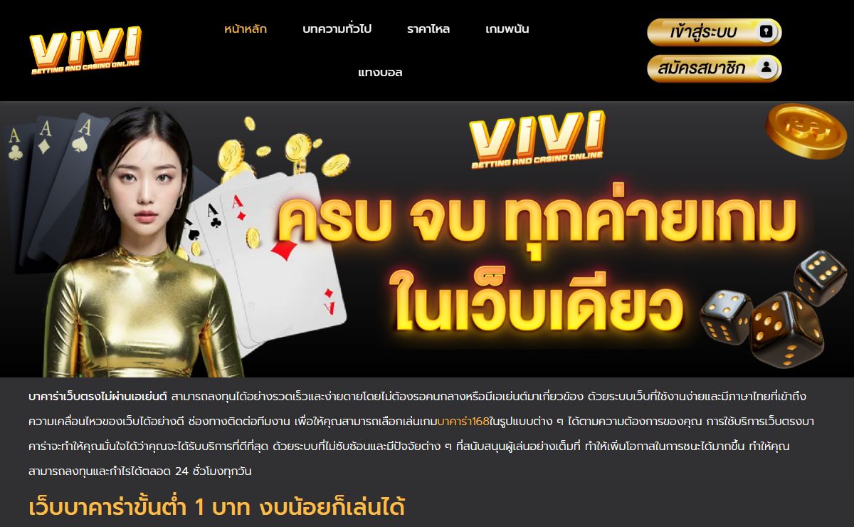 บาคาร่าเว็บตรงไม่ผ่านเอเย่นต์ มีระบบที่ดี พร้อมบริการ 24 ชม.