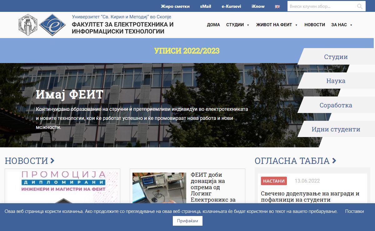 Факултет за електротехника и информациски технологии - ФЕИТ