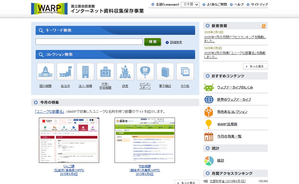 国立国会図書館インターネット資料収集保存事業