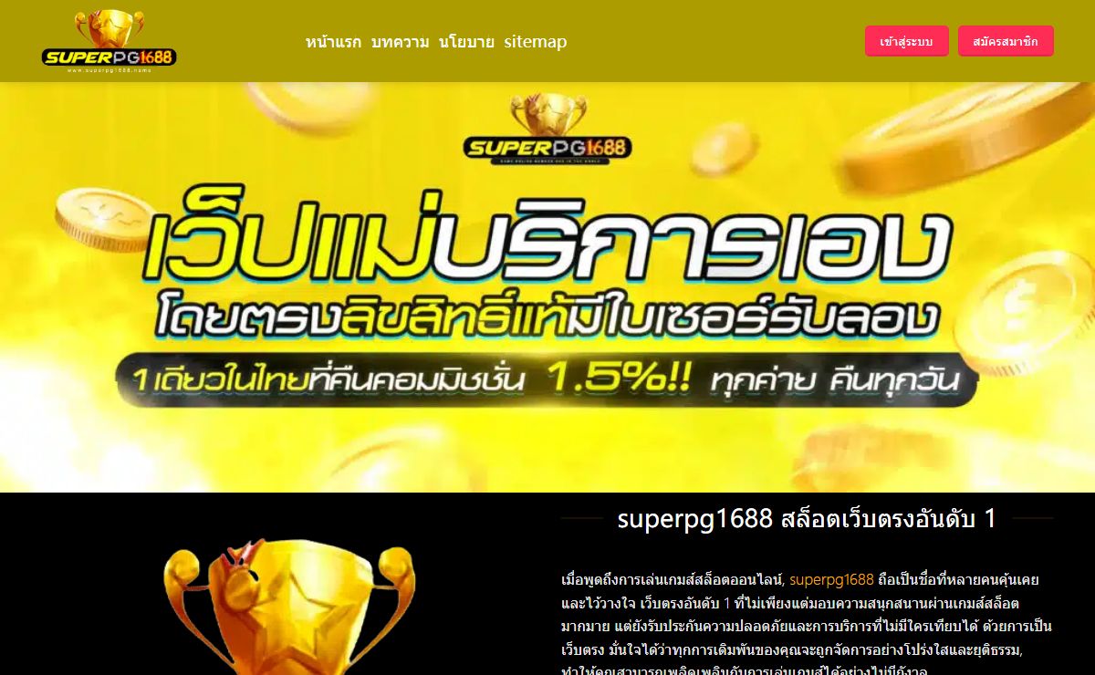 superpg1688 เว็บสล็อต ซุปเปอร์พีจี1688 กิจกรรมและโปรโมชั่นพิเศษ