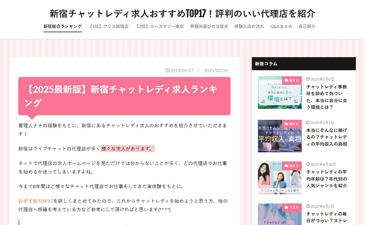 新宿チャットレディ求人おすすめTOP15評判のいい代理店を紹介