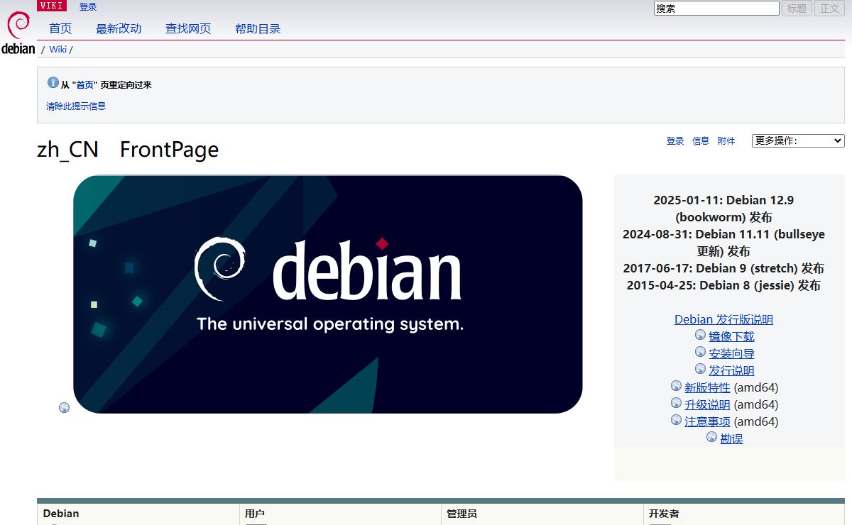 zh_CN/FrontPage - Debian Wiki