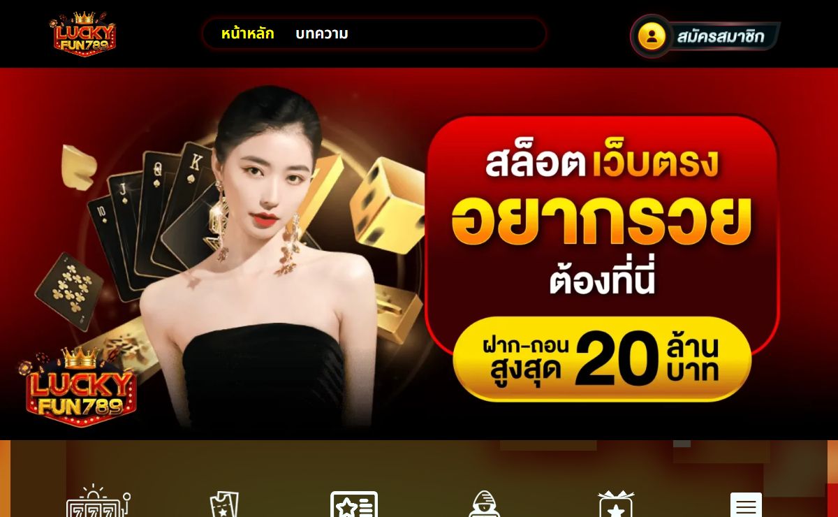 LUCKYFUN789 เกมคาสิโนออนไลน์ที่เชื่อถือได้ 100% แตกหนัก